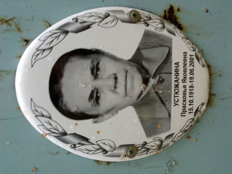 Устюжанина Прасковья Яковлевна