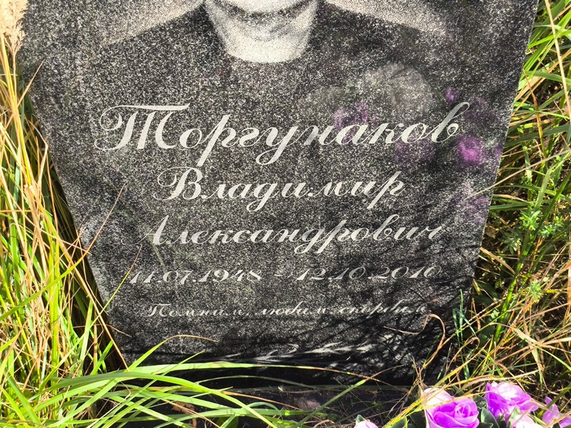 Торгунаков