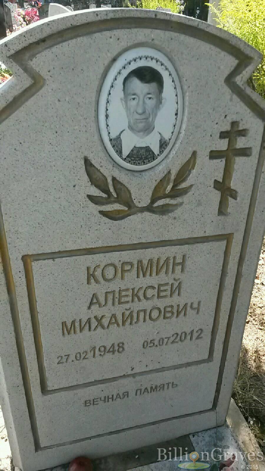 Кормин Алексей Михайлович
