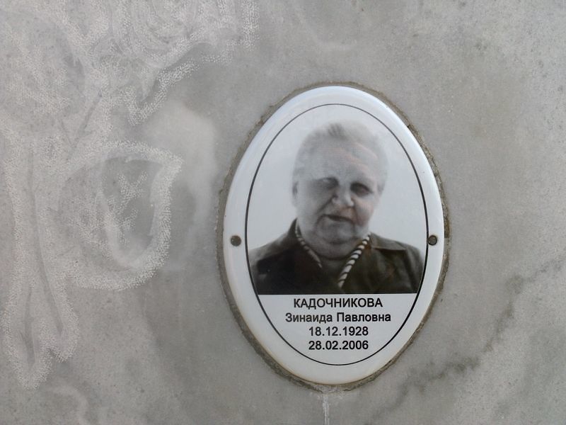 Кадочникова