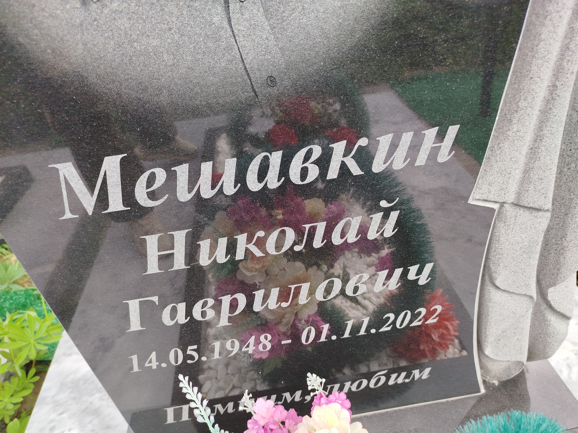 Мешавкин Николай Гаврилович