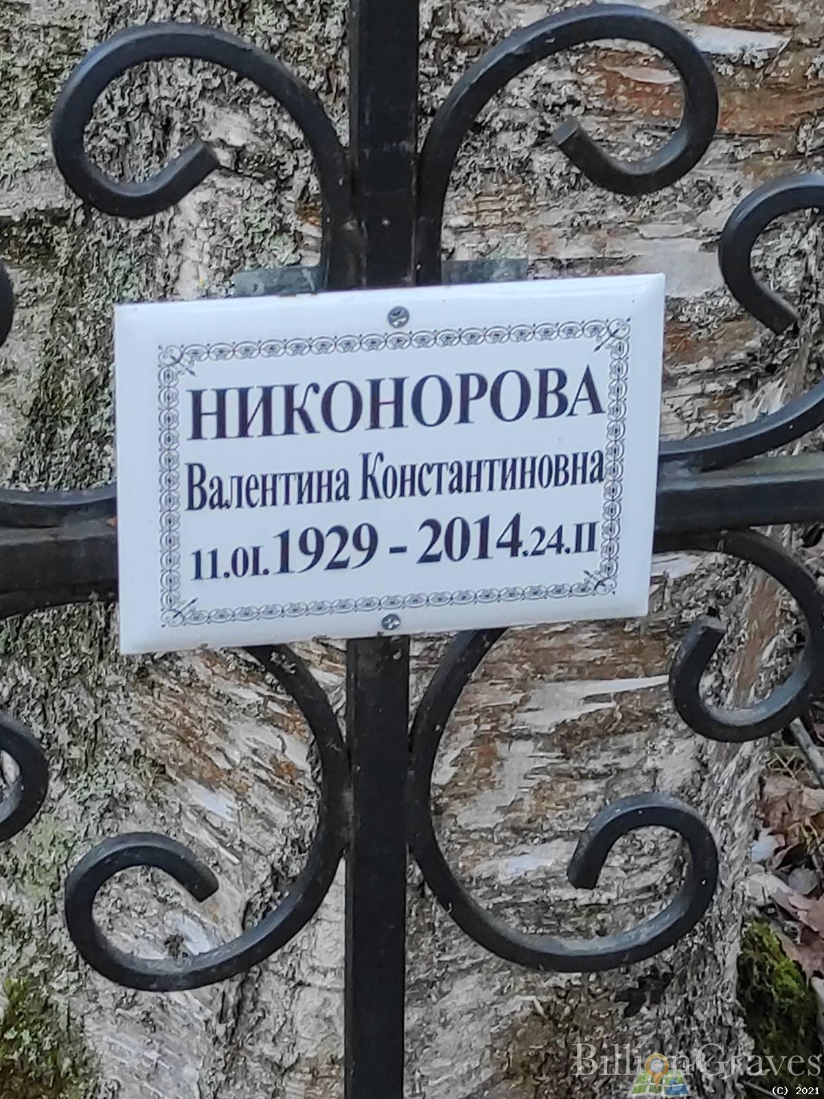 Никонорова Валентина Константиновна