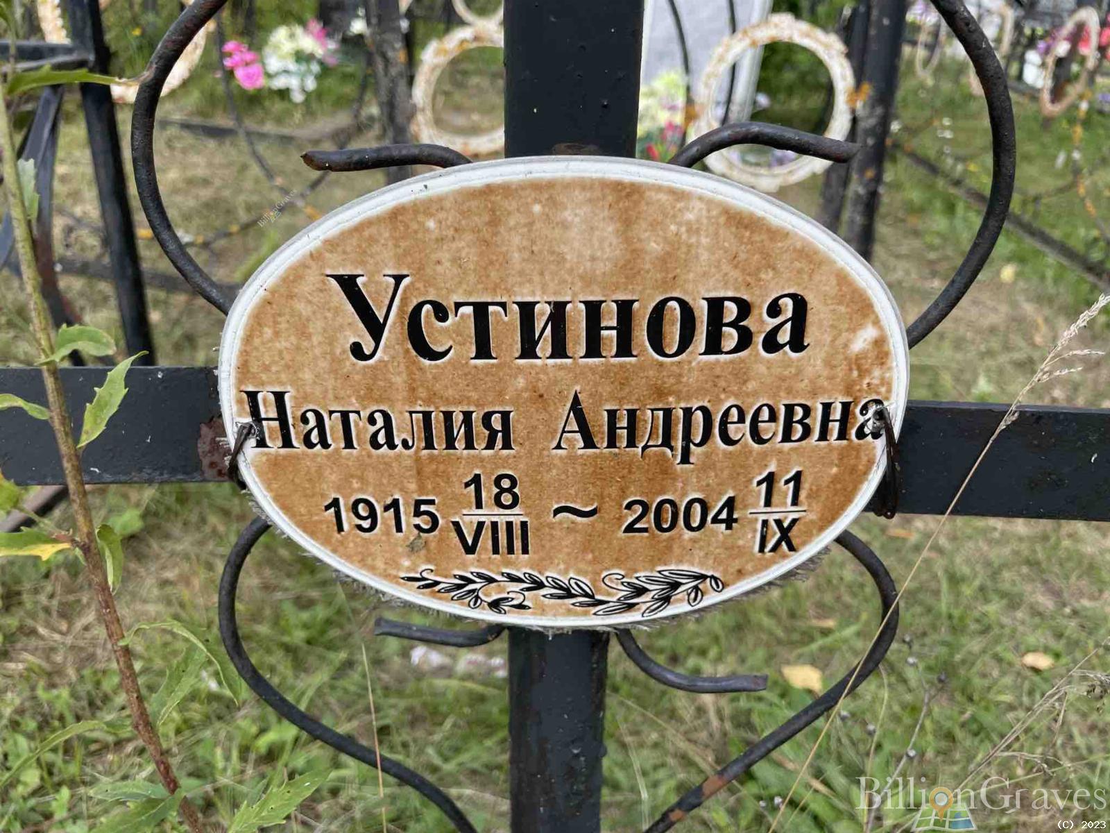 Устинова Наталия Андреевна