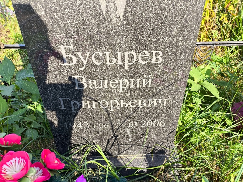 Бусырев