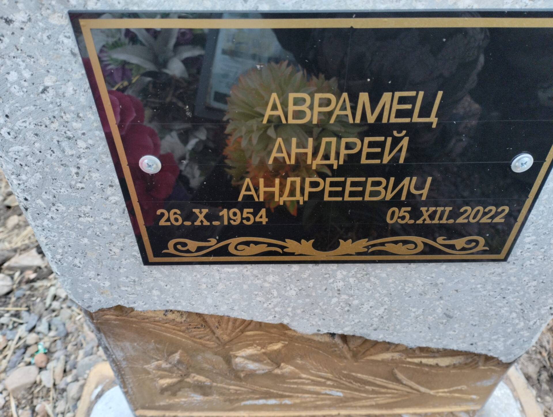 Аврамец Андрей Андреевич