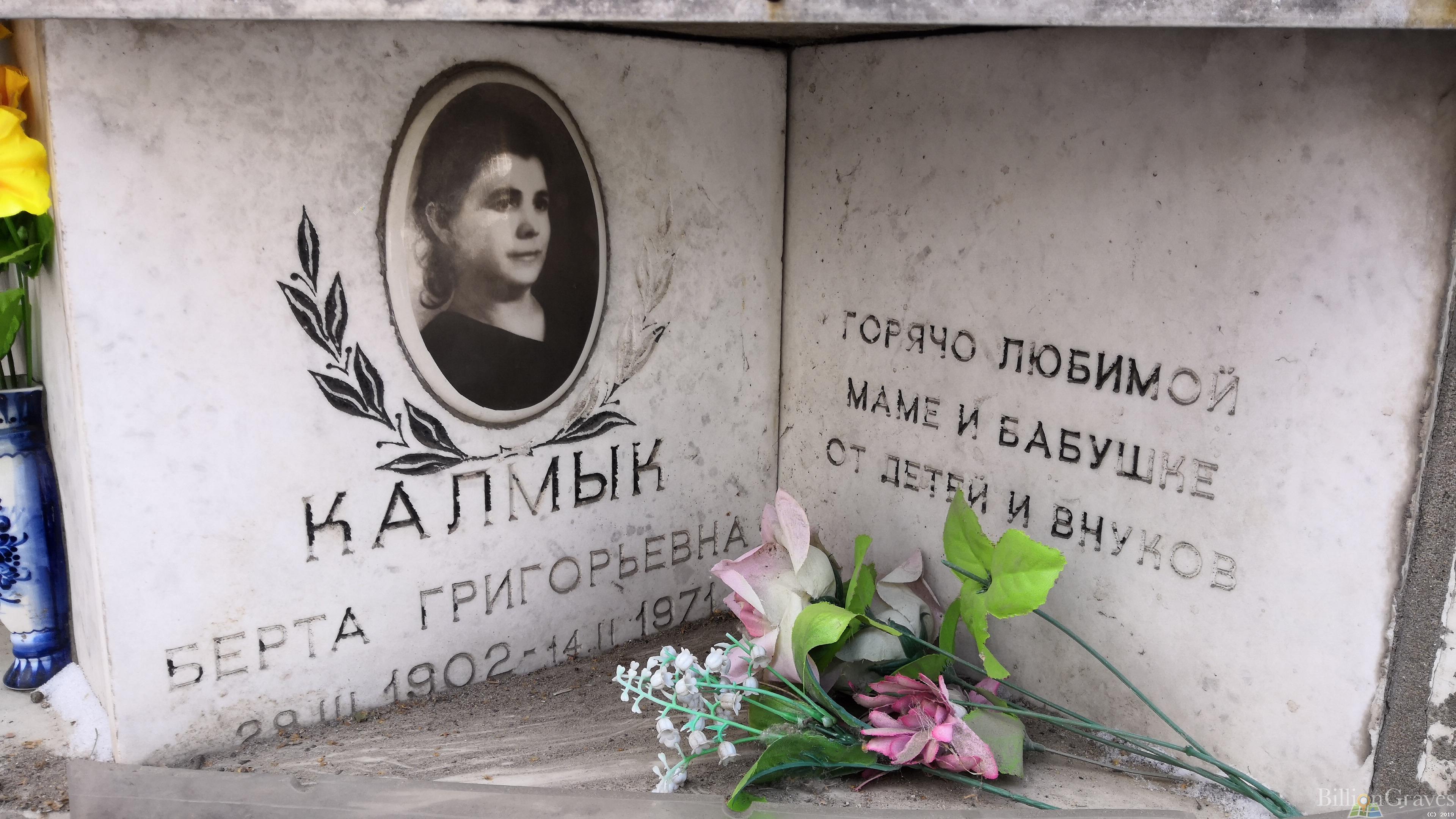 Калмык Берта Григорьевна