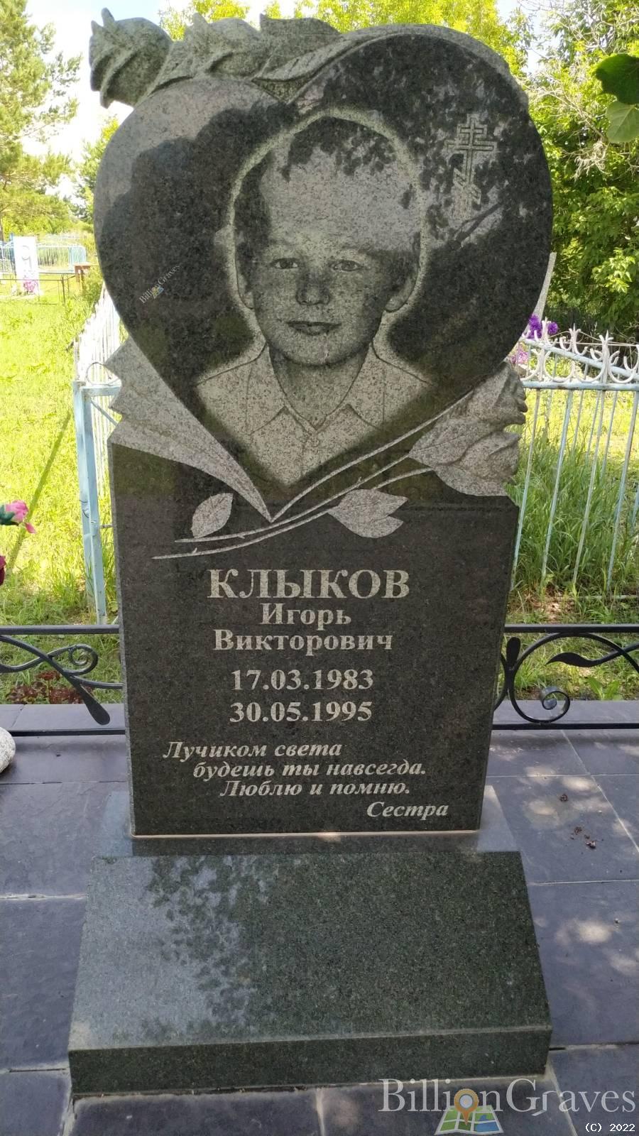 Клыков Игорь Викторович