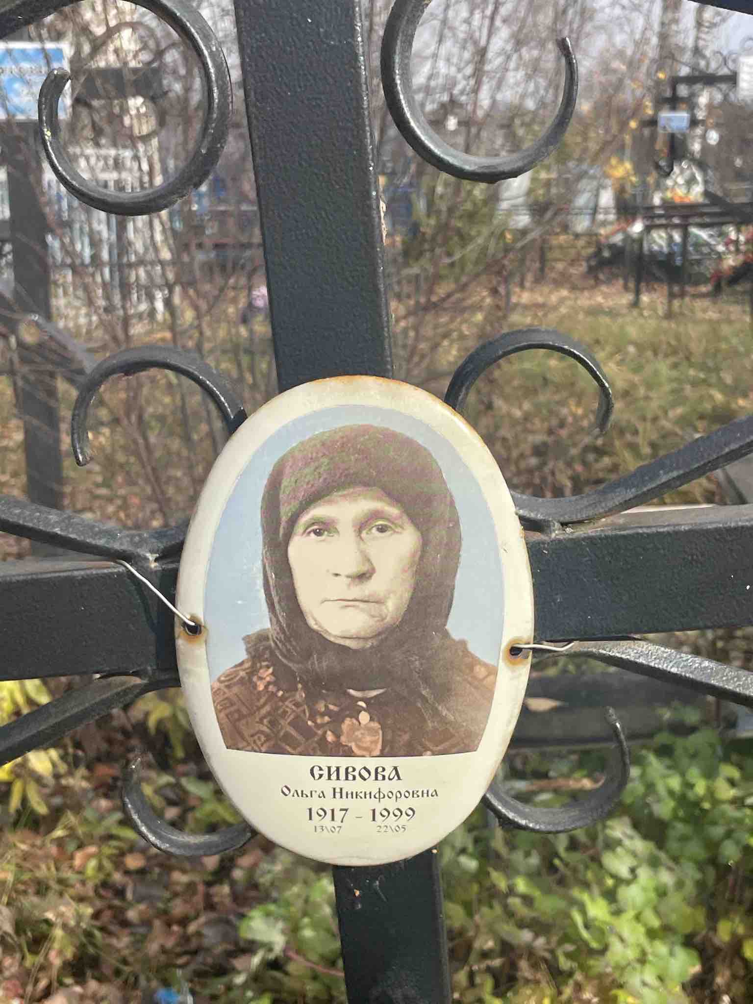 Сивова Ольга Никифоровна