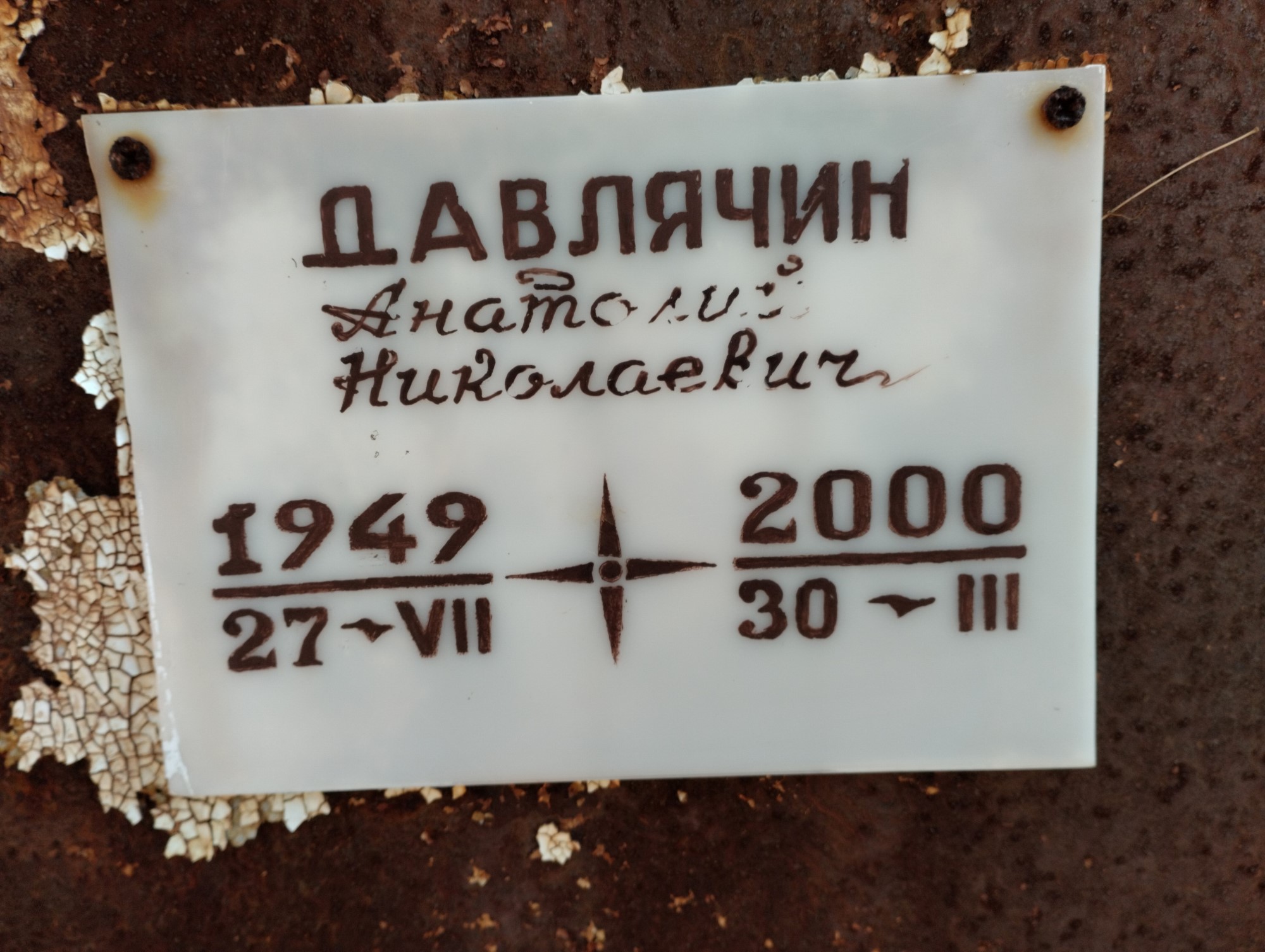 Давлячин Анатолий Николаевич