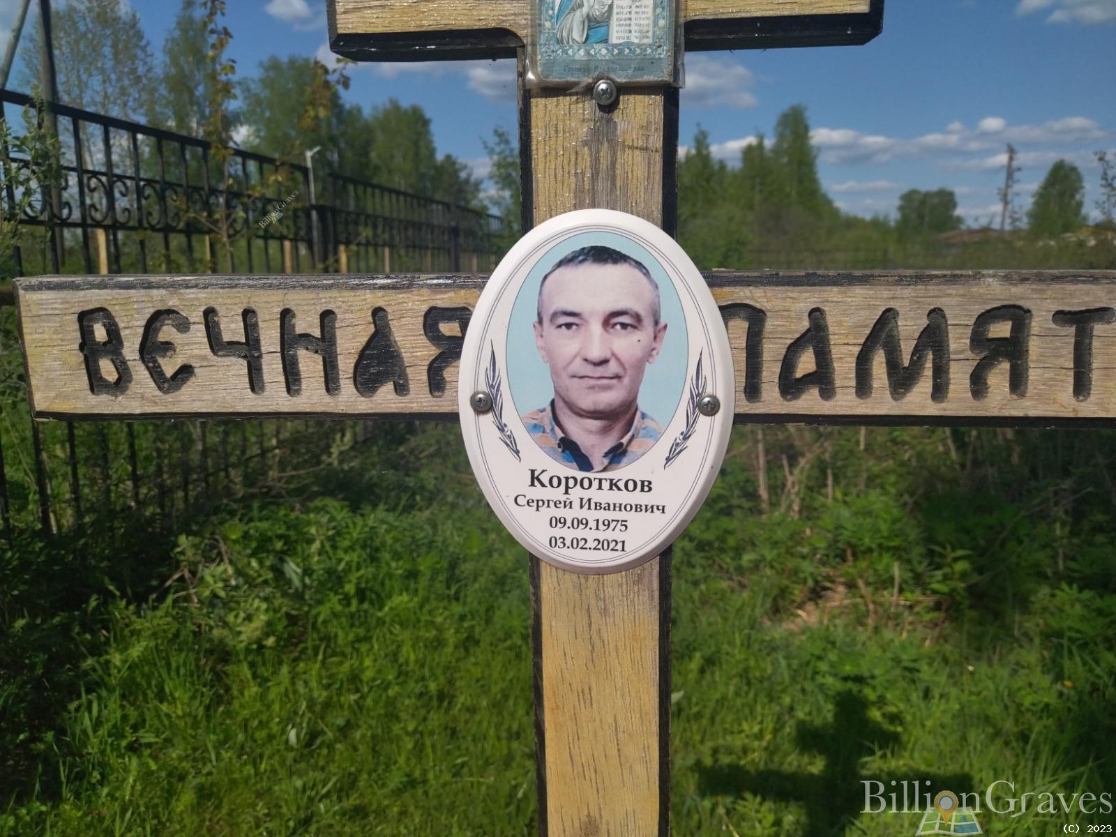 Коротков Сергей Иванович