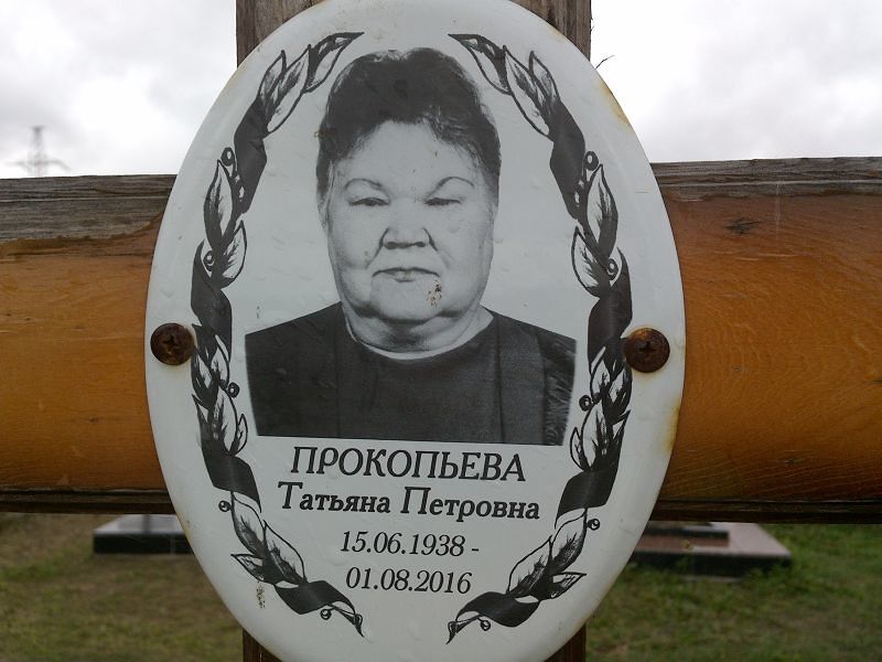 Прокопьева