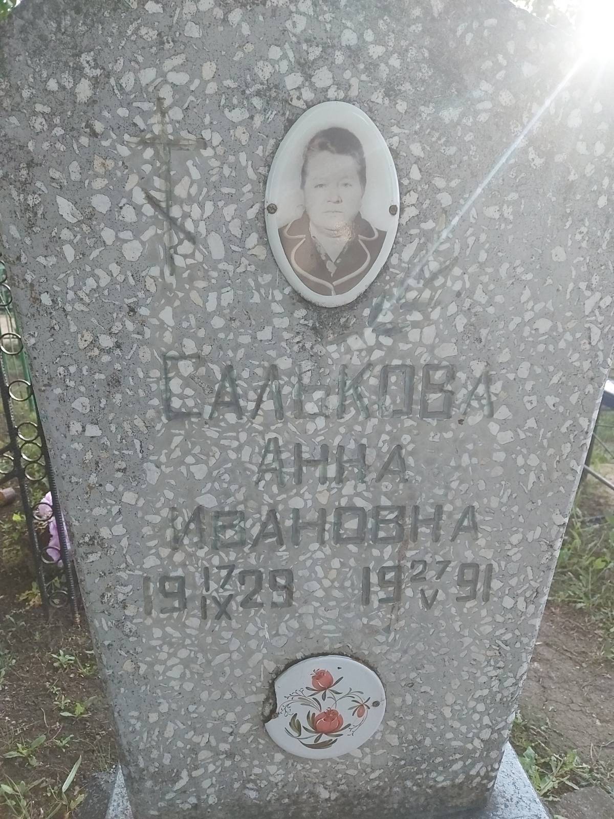 Салькова Анна Ивановна
