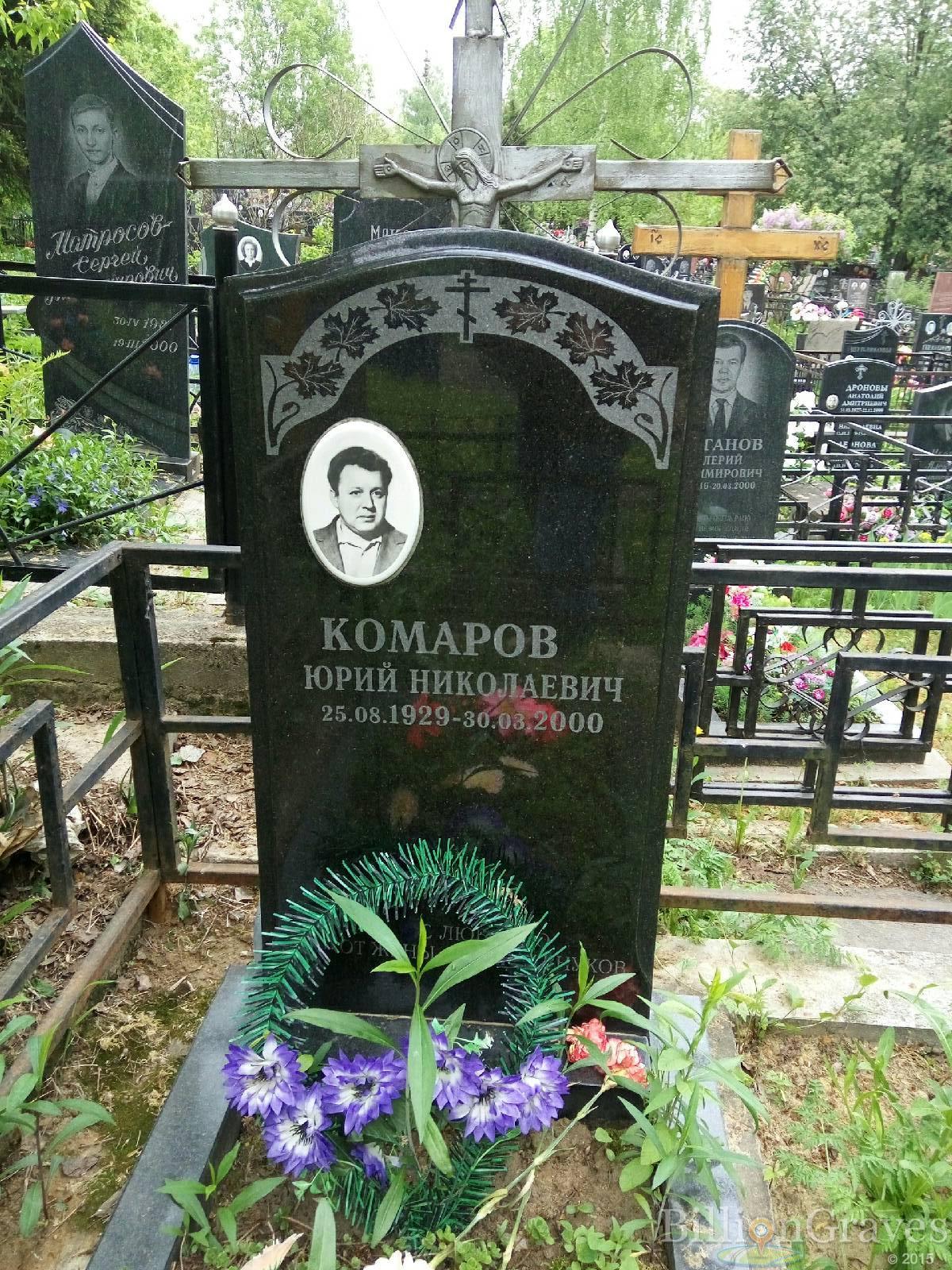 Комаров Юрий Николаевич