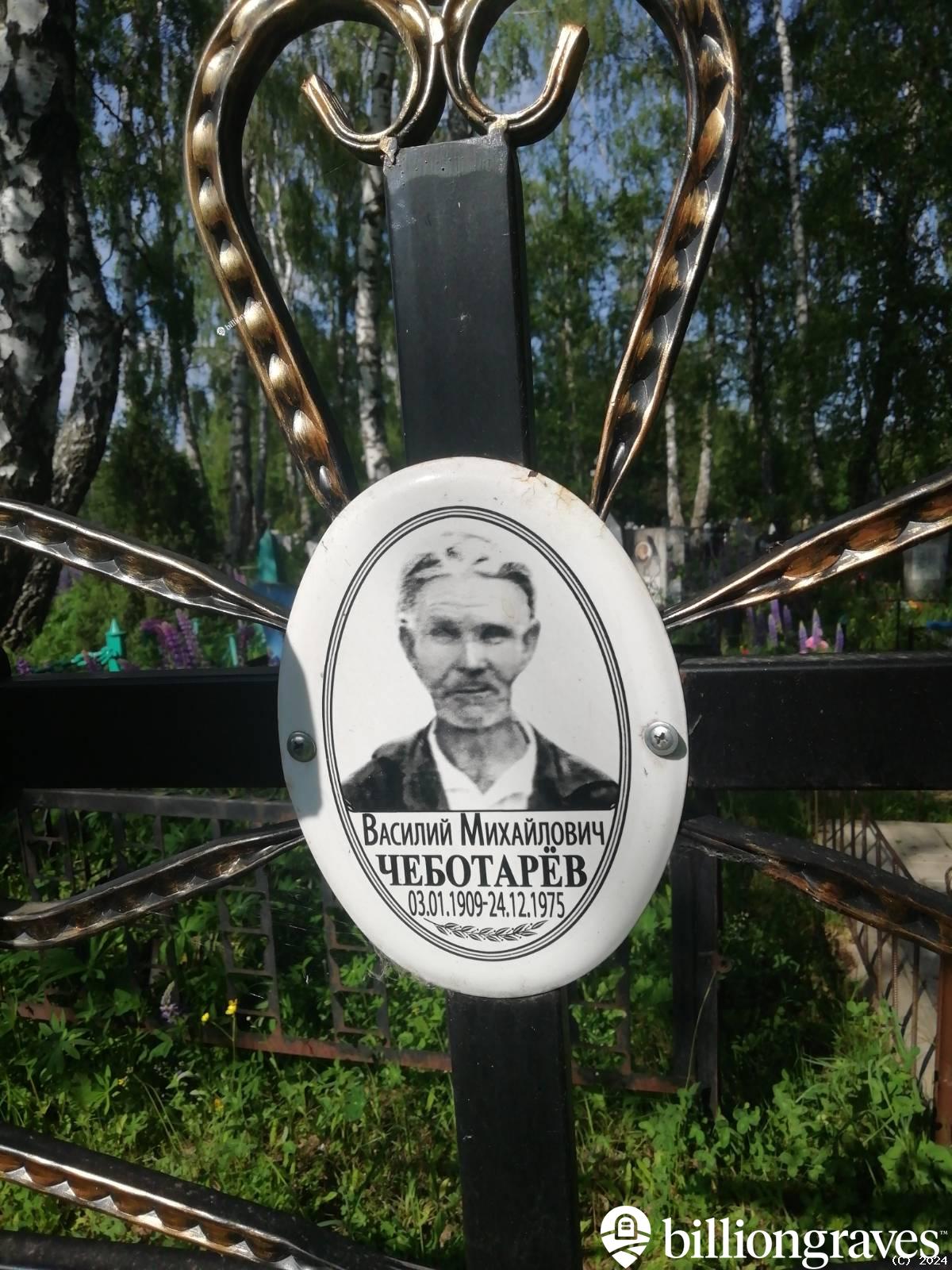 Чеботарëв Василий Михайлович