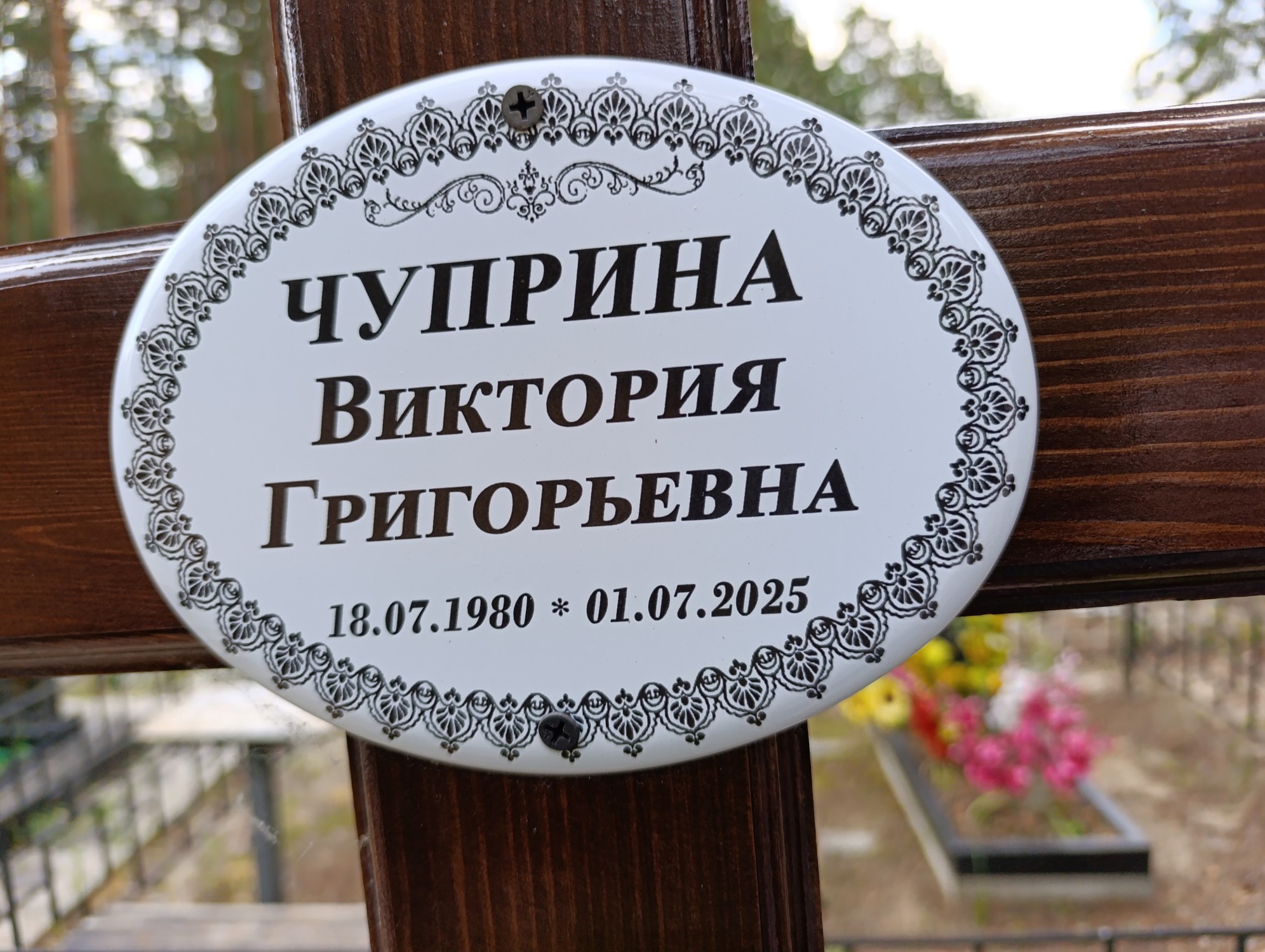 Чуприна Виктория Григорьевна