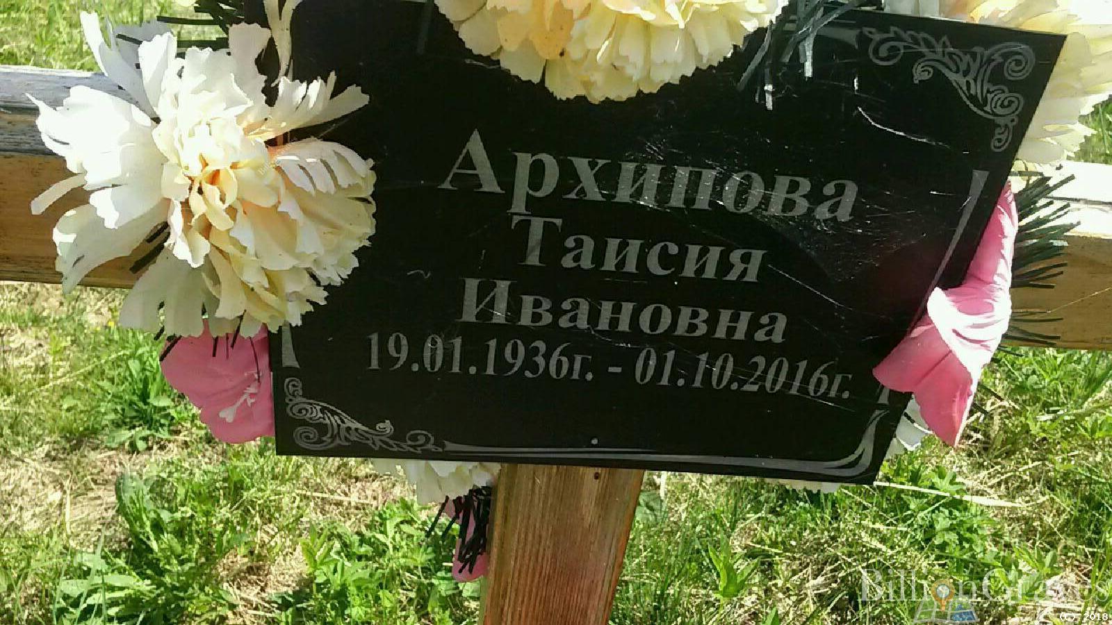 Архипова Таисия Ивановна