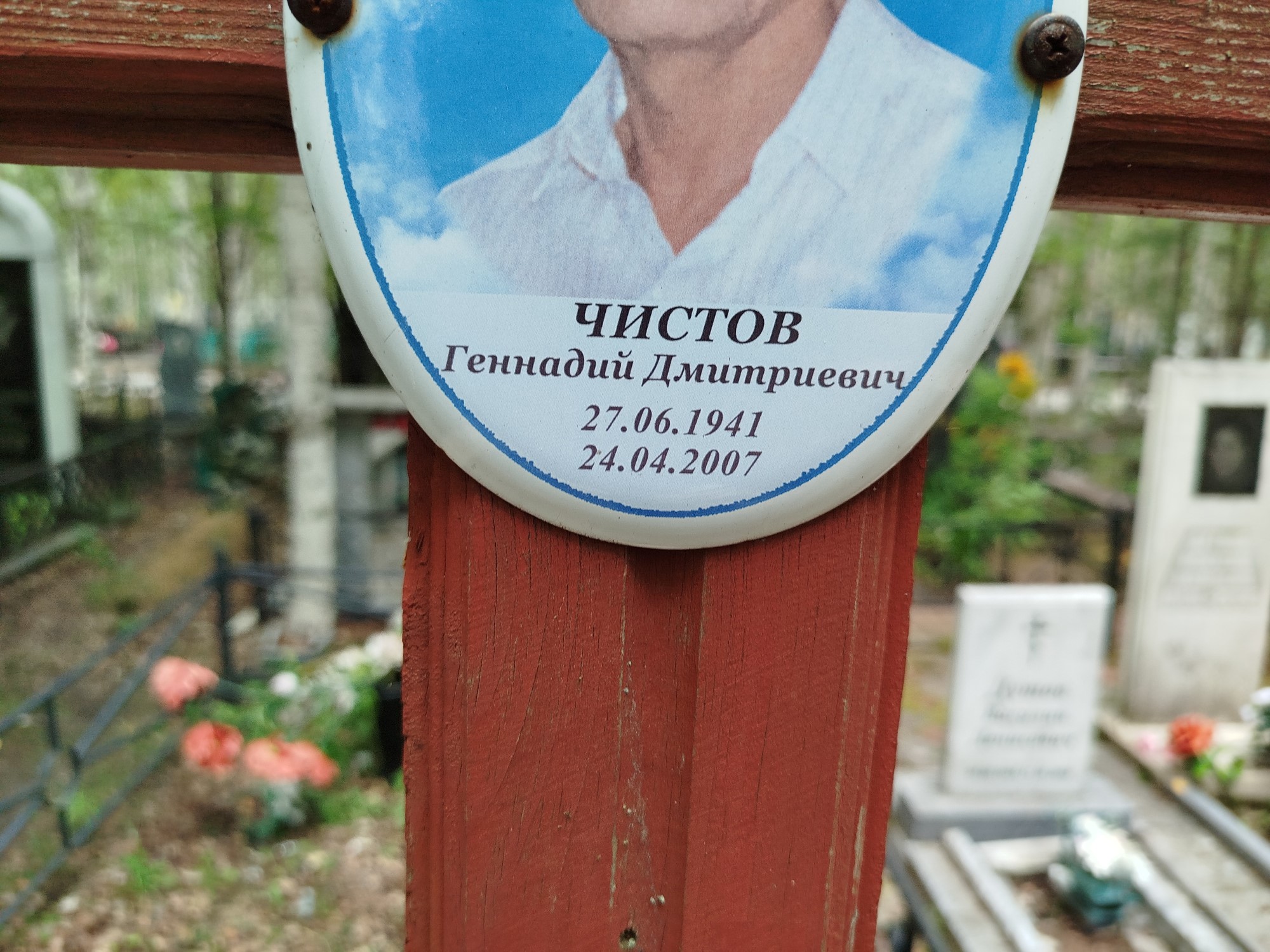 Чистов Геннадий Дмитриевич