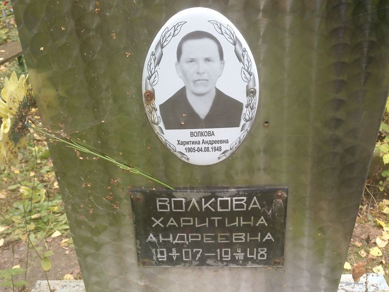 Харитина Волкова Андреевна