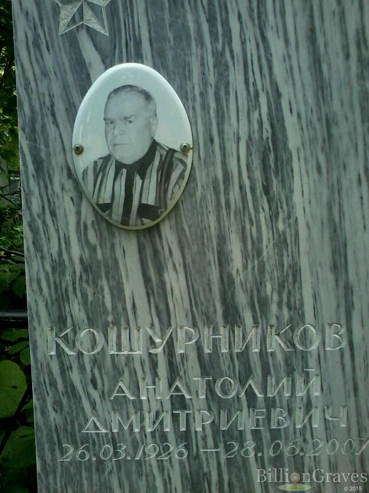 кошурников анатолий дмитриевич
