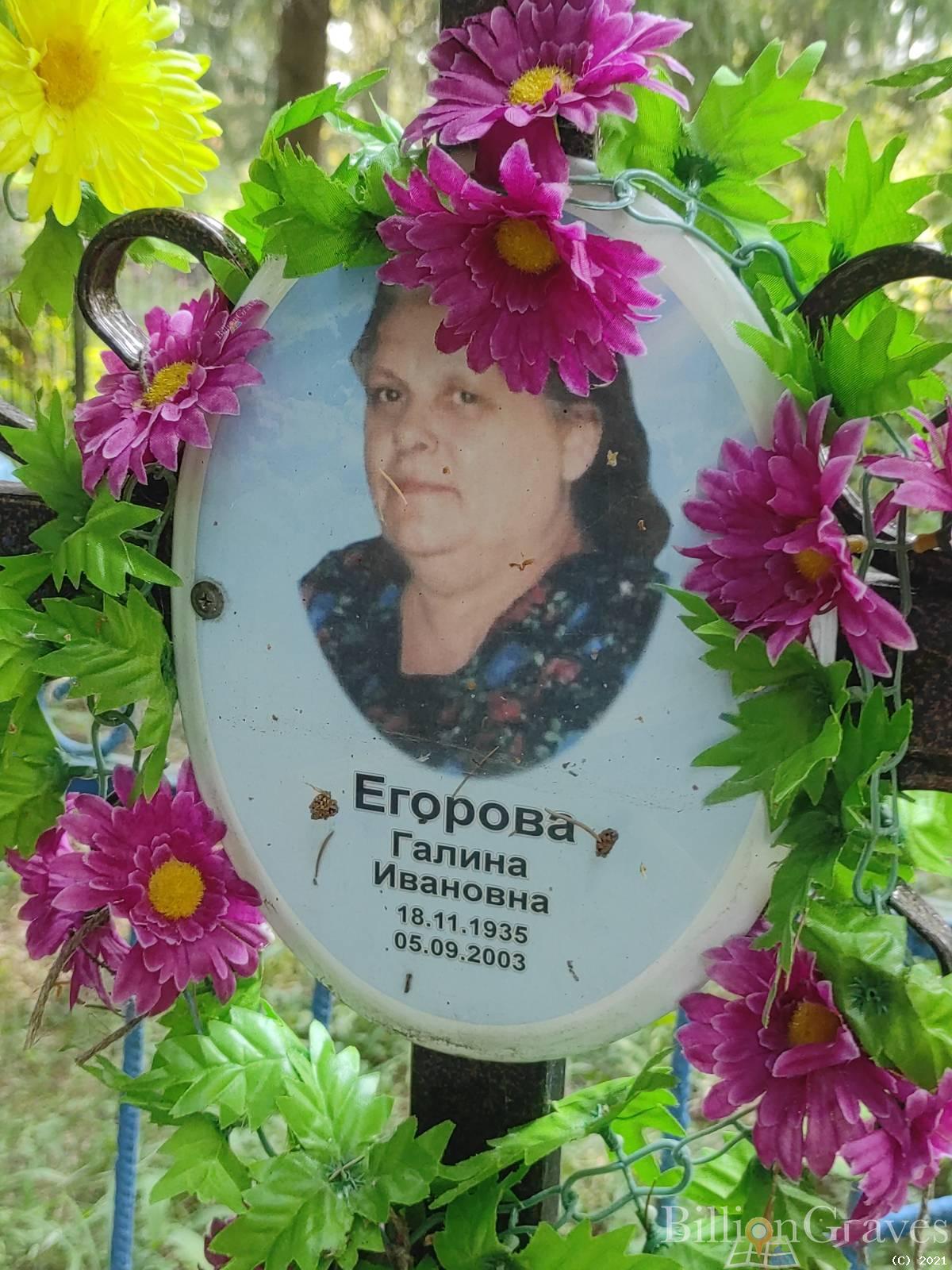 Егорова Галина Ивановна