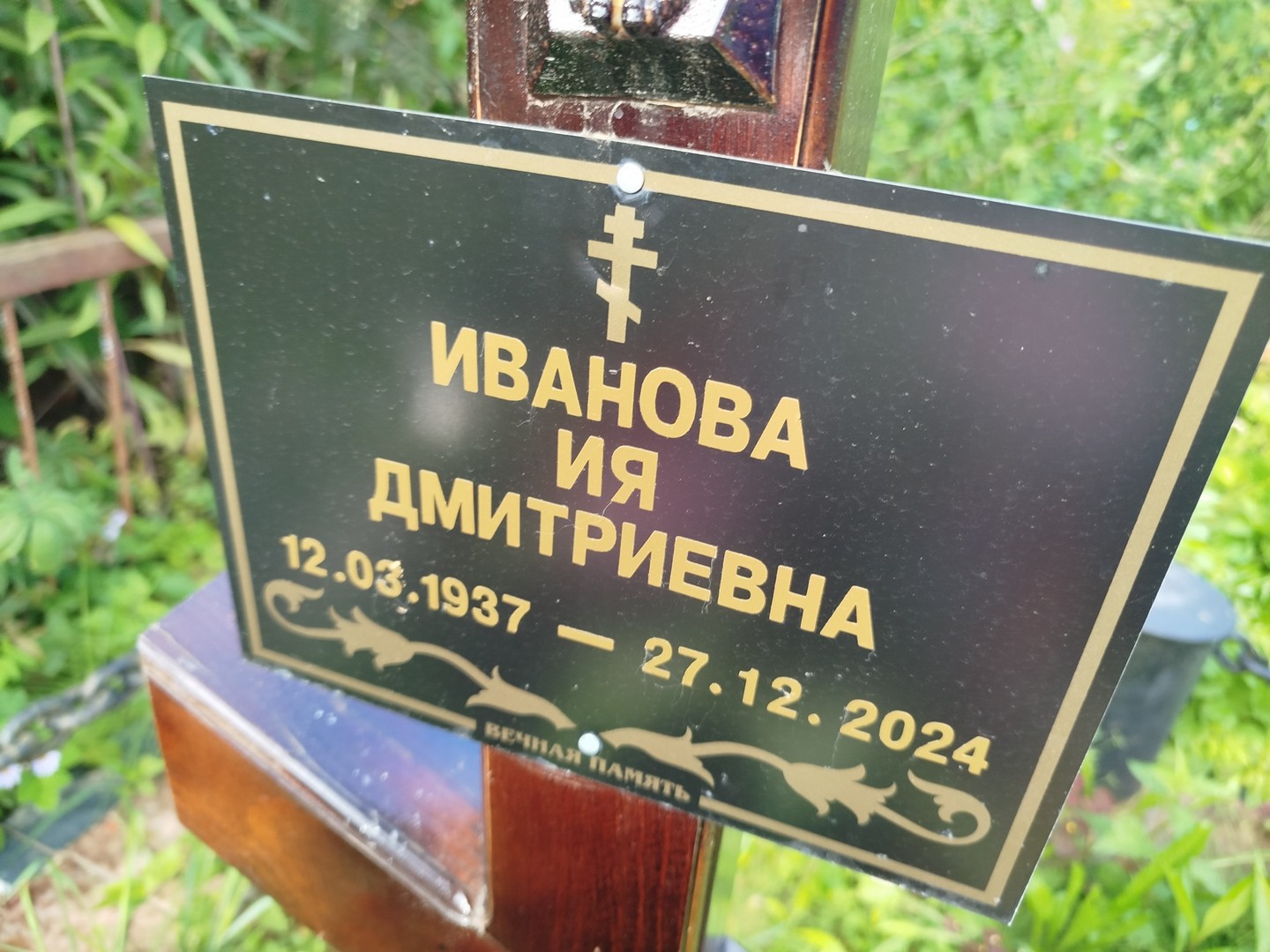 Ия Иванова Дмитриевна
