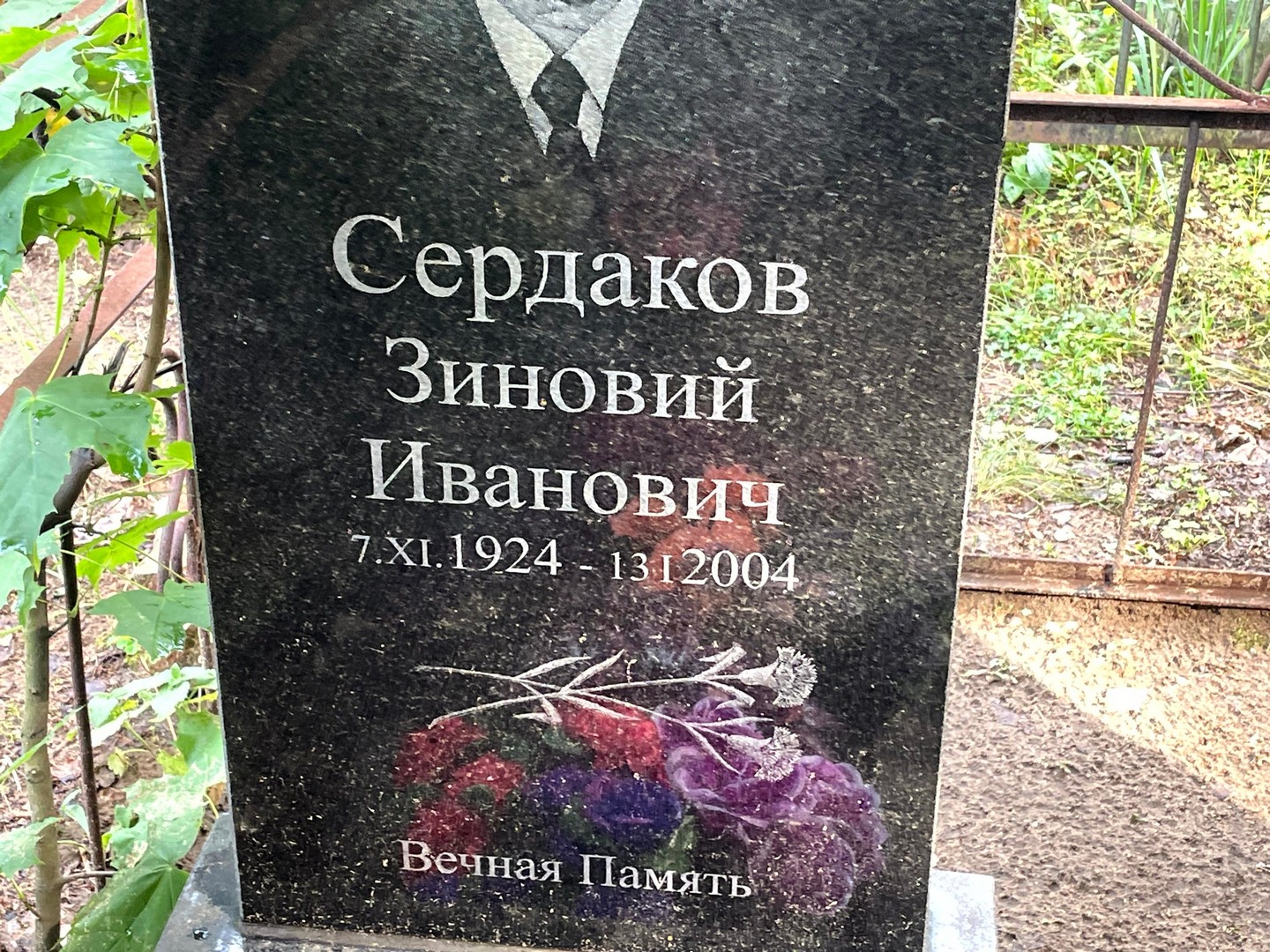Зиновий Сердаков Иванович