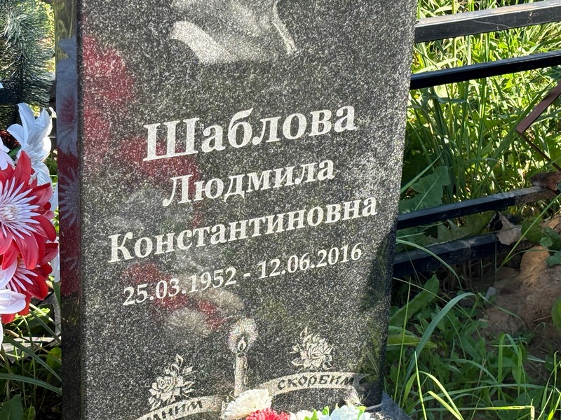 Шаблова