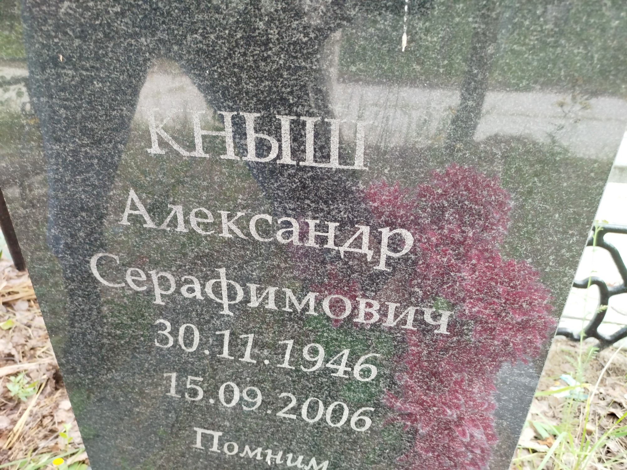 Кныш Александр Серафимович