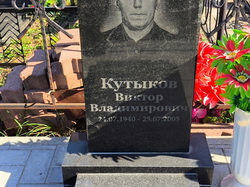 Кутыков