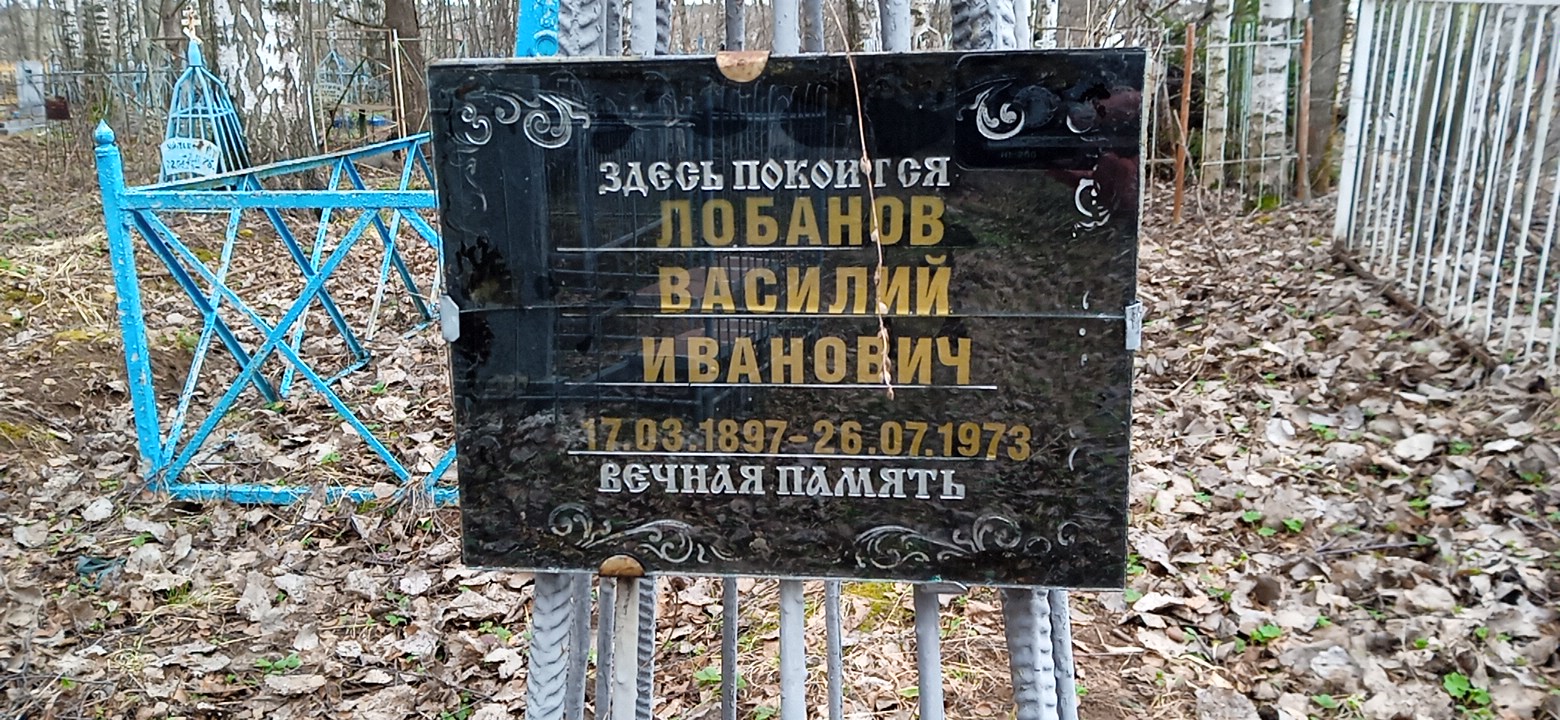Лобанов Василий Иванович