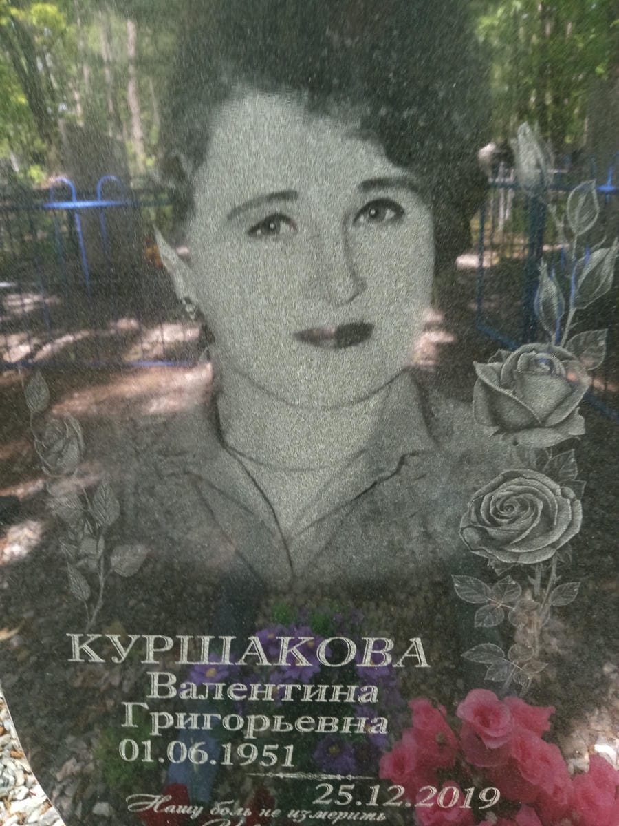 Куршакова Валентина Григорьевна