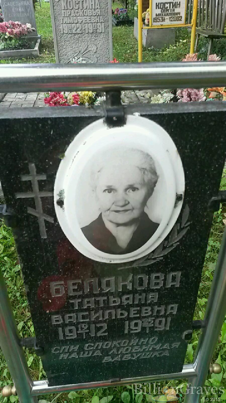 Белякова Татьяна Васильевна