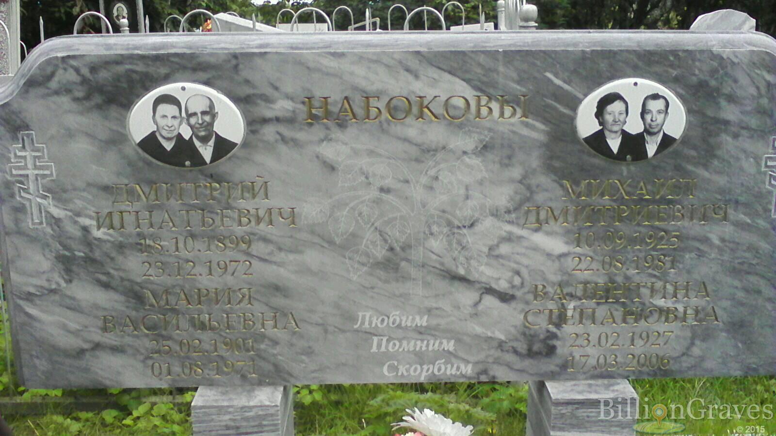 Набокова Мария Васильевна
