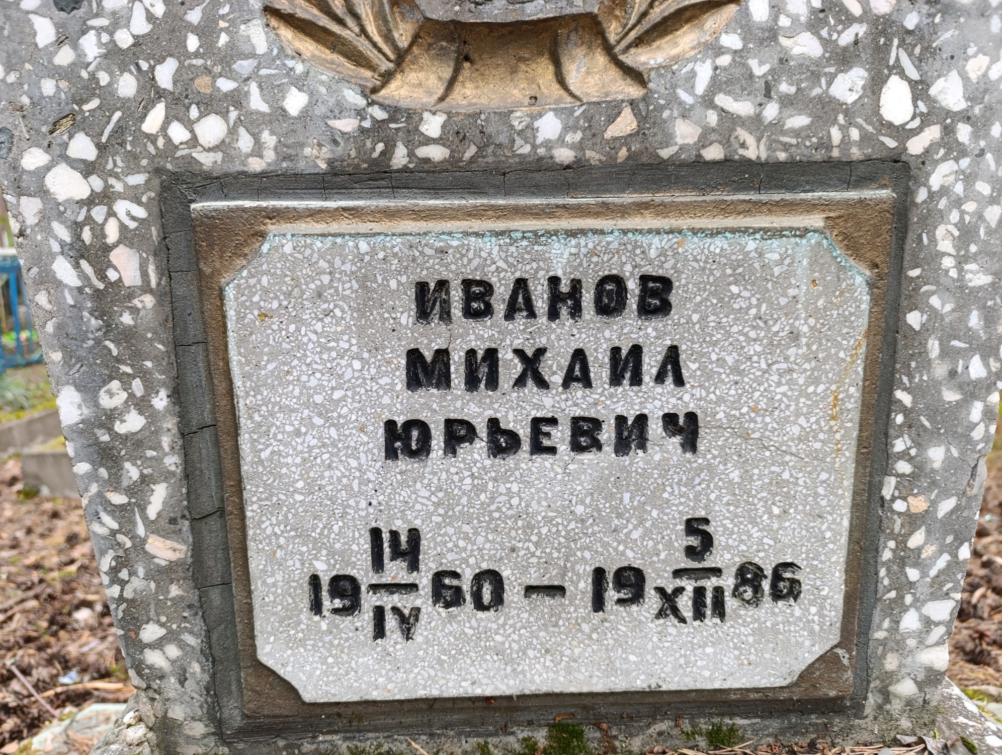 Иванов Михаил Юрьевич