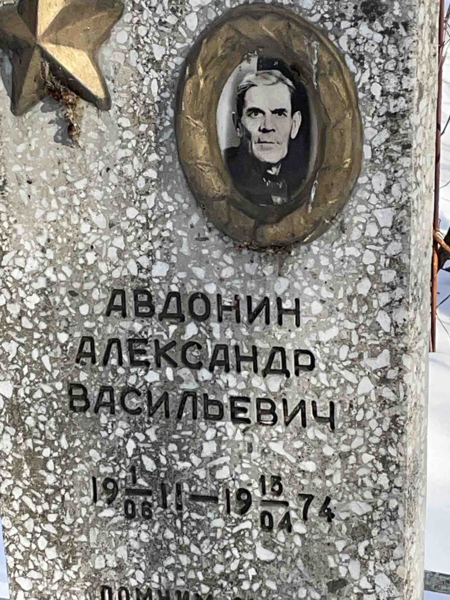 Авдонин Александр Васильевич