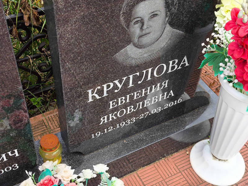 Круглова Евгения Яковлевна