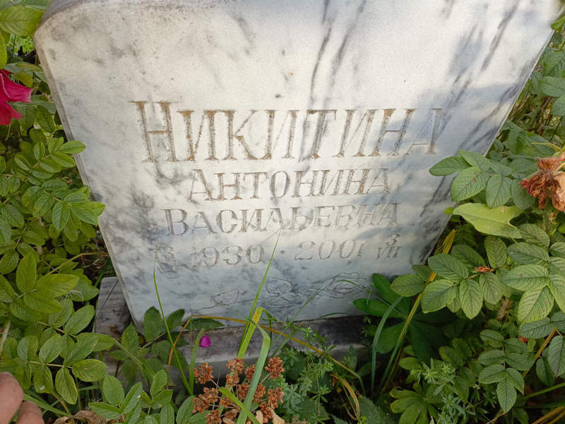 Никитина Антонина Васильевна