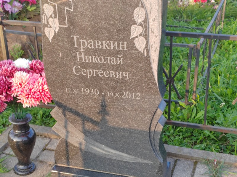 Травкин