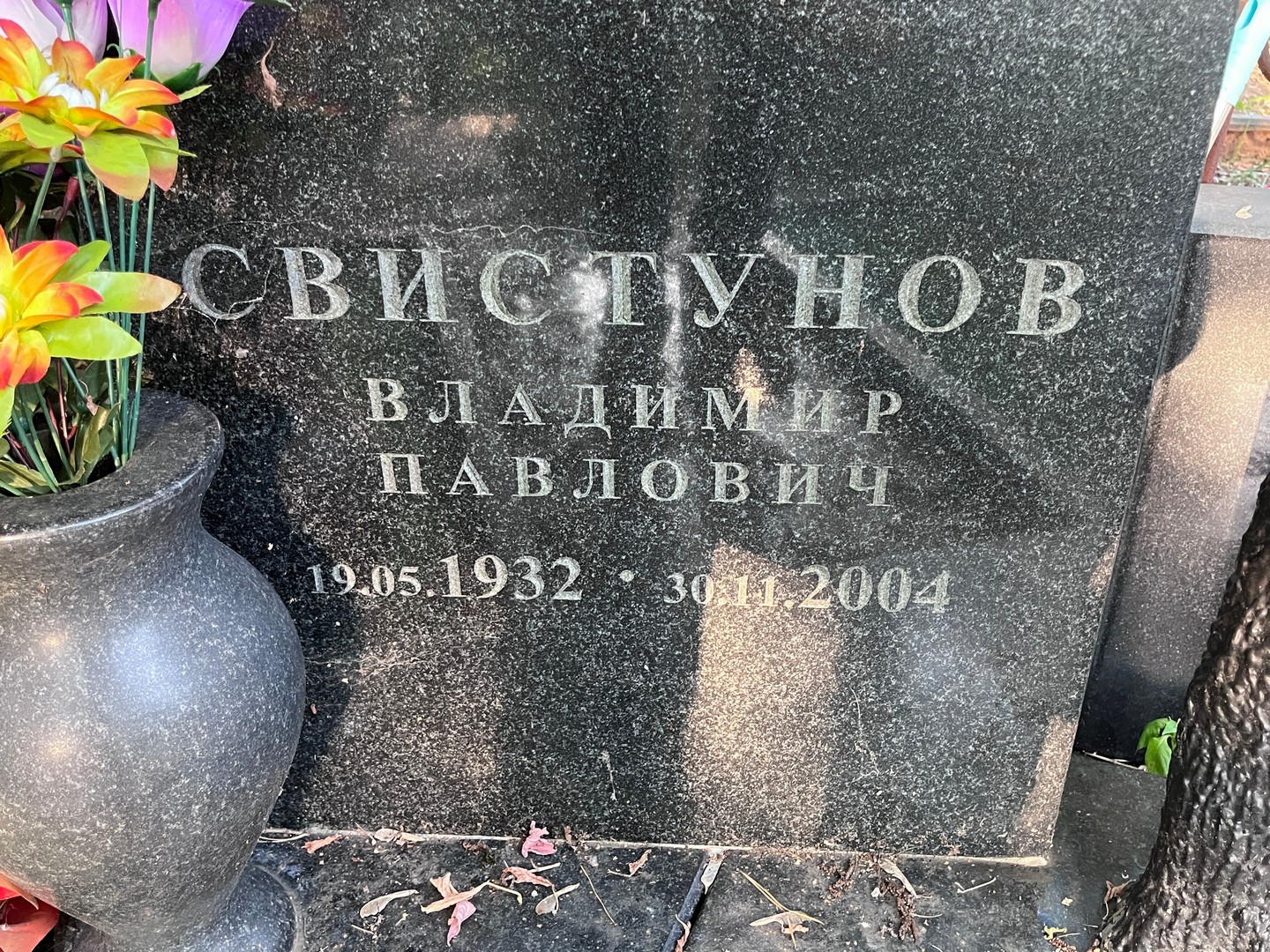 Свистунов