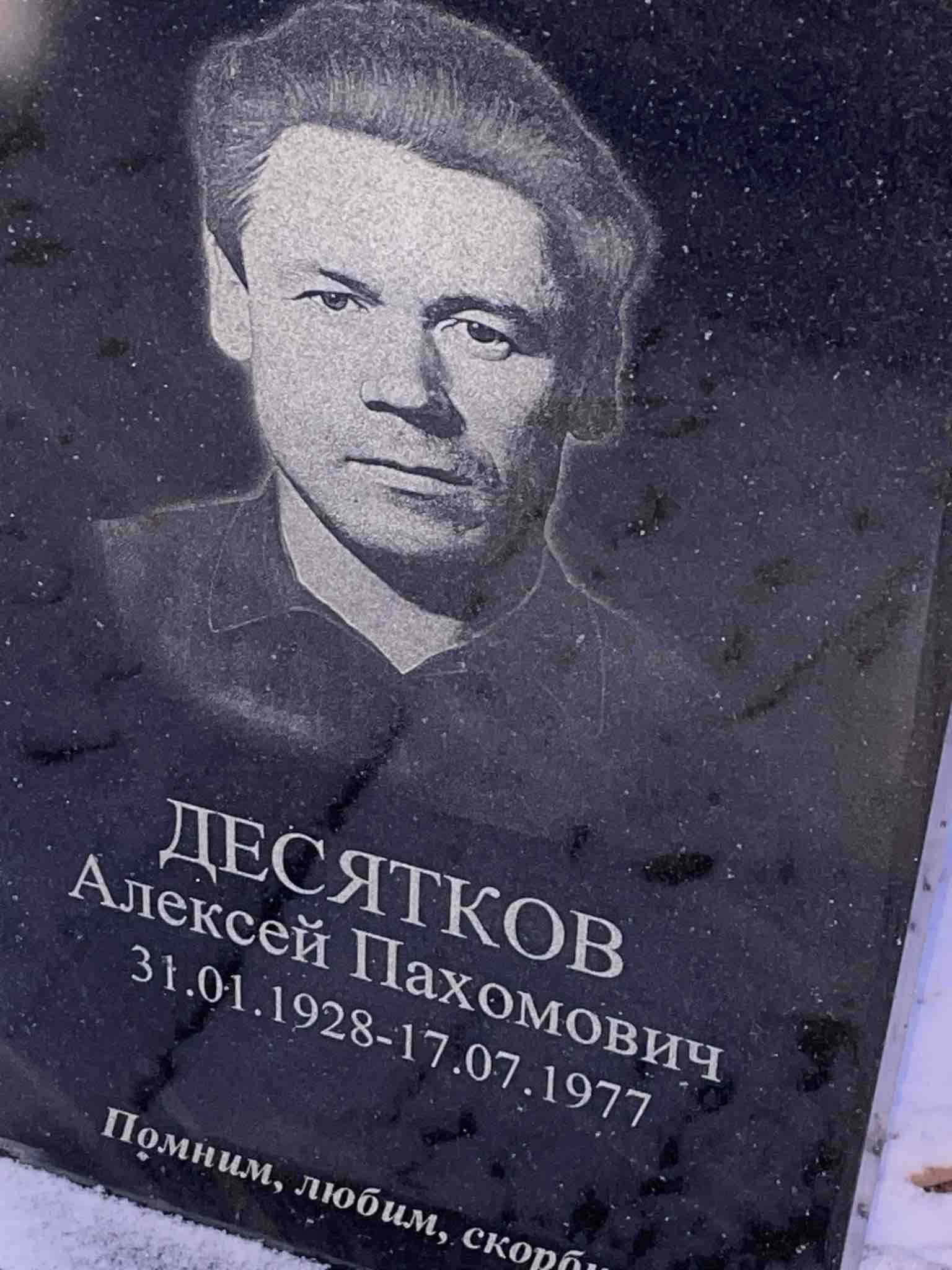 Десятков Алексей Пахомович