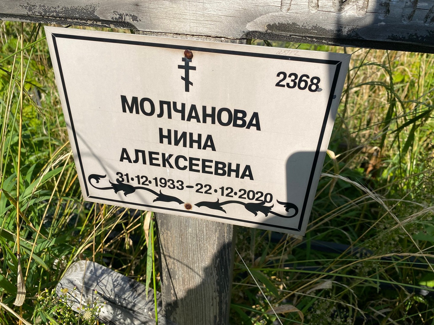 Молчанова