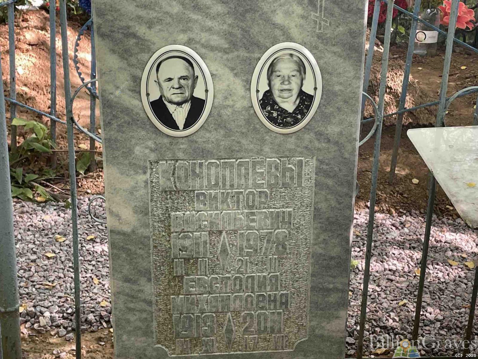 Коноплев Виктор Васильевич