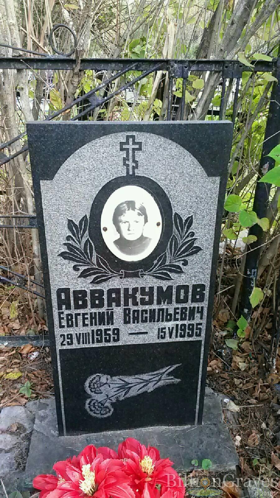Аввакумов Евгений Васильевич