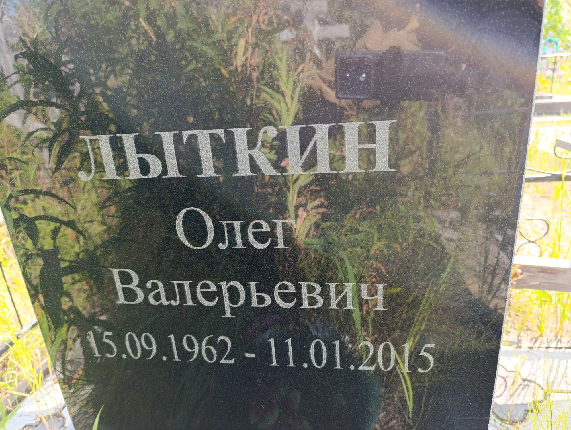 Лыткин Олег Валерьевич