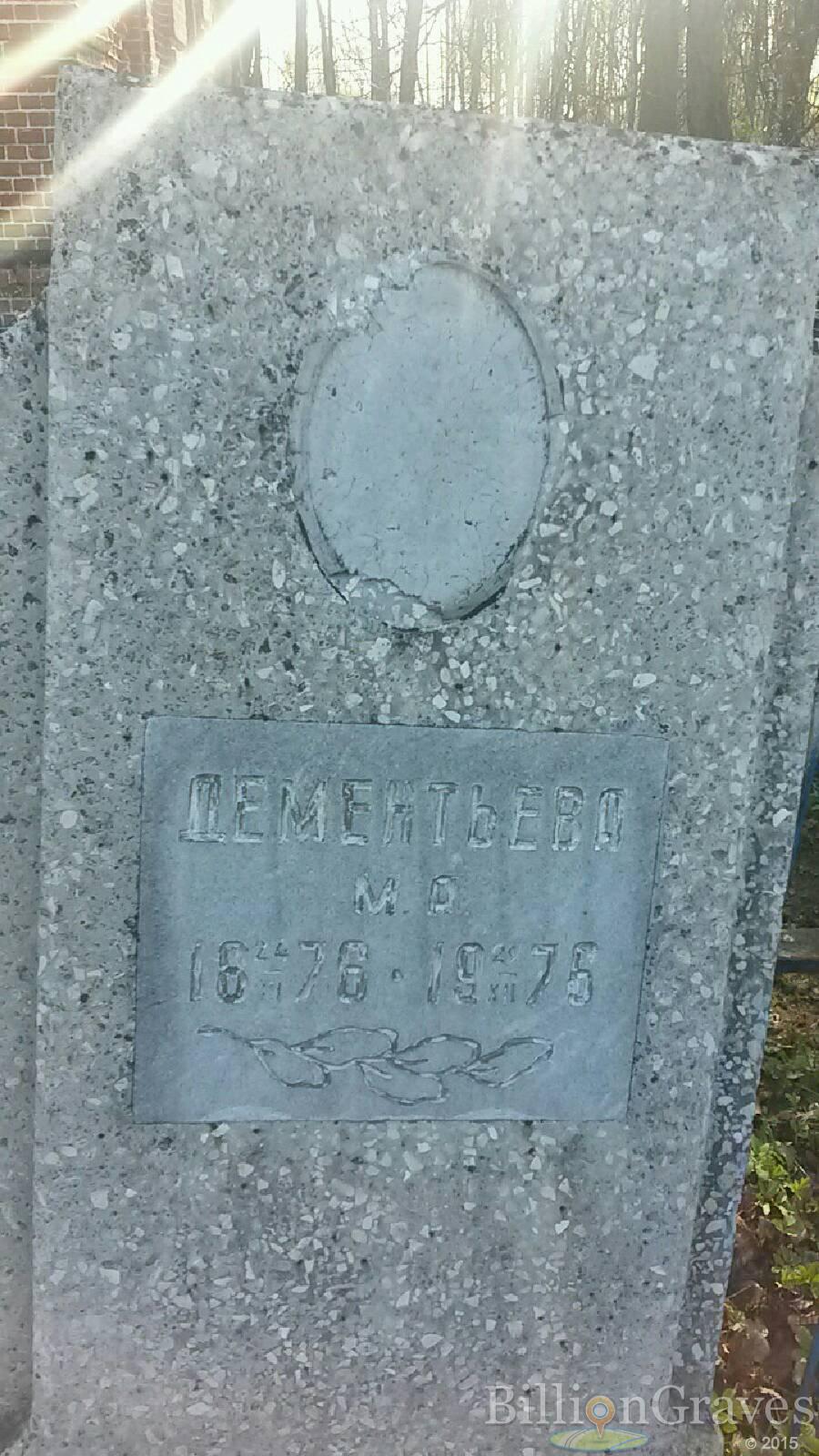 Дементьева М. -.