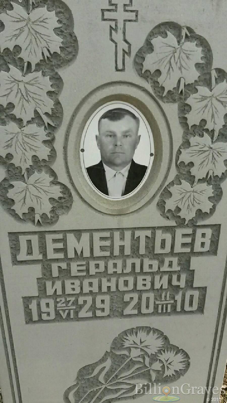 Дементьев Геральд Иванович