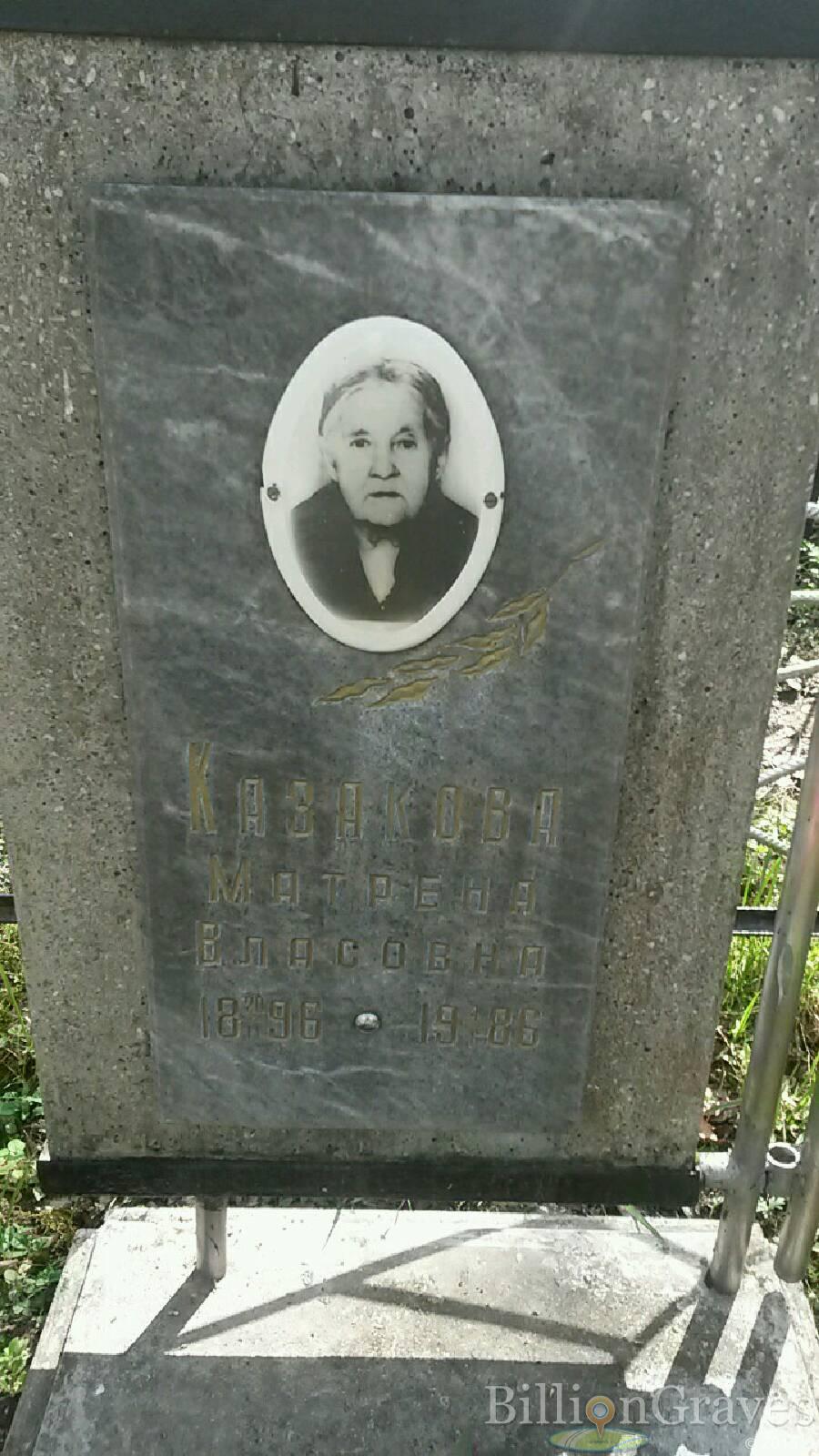 Казакова Матрена Власовна