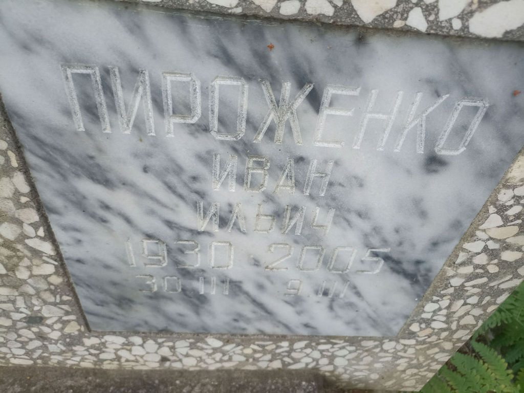 Пироженко Иван Ильич