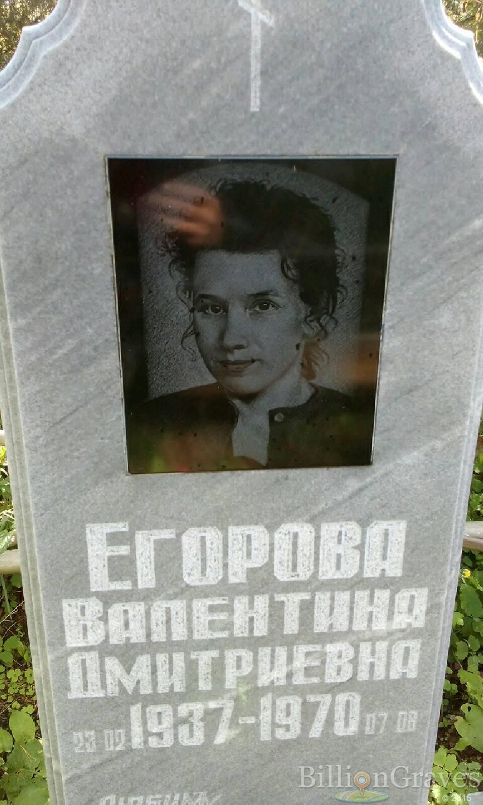 Егорова Валентина Дмитриевна