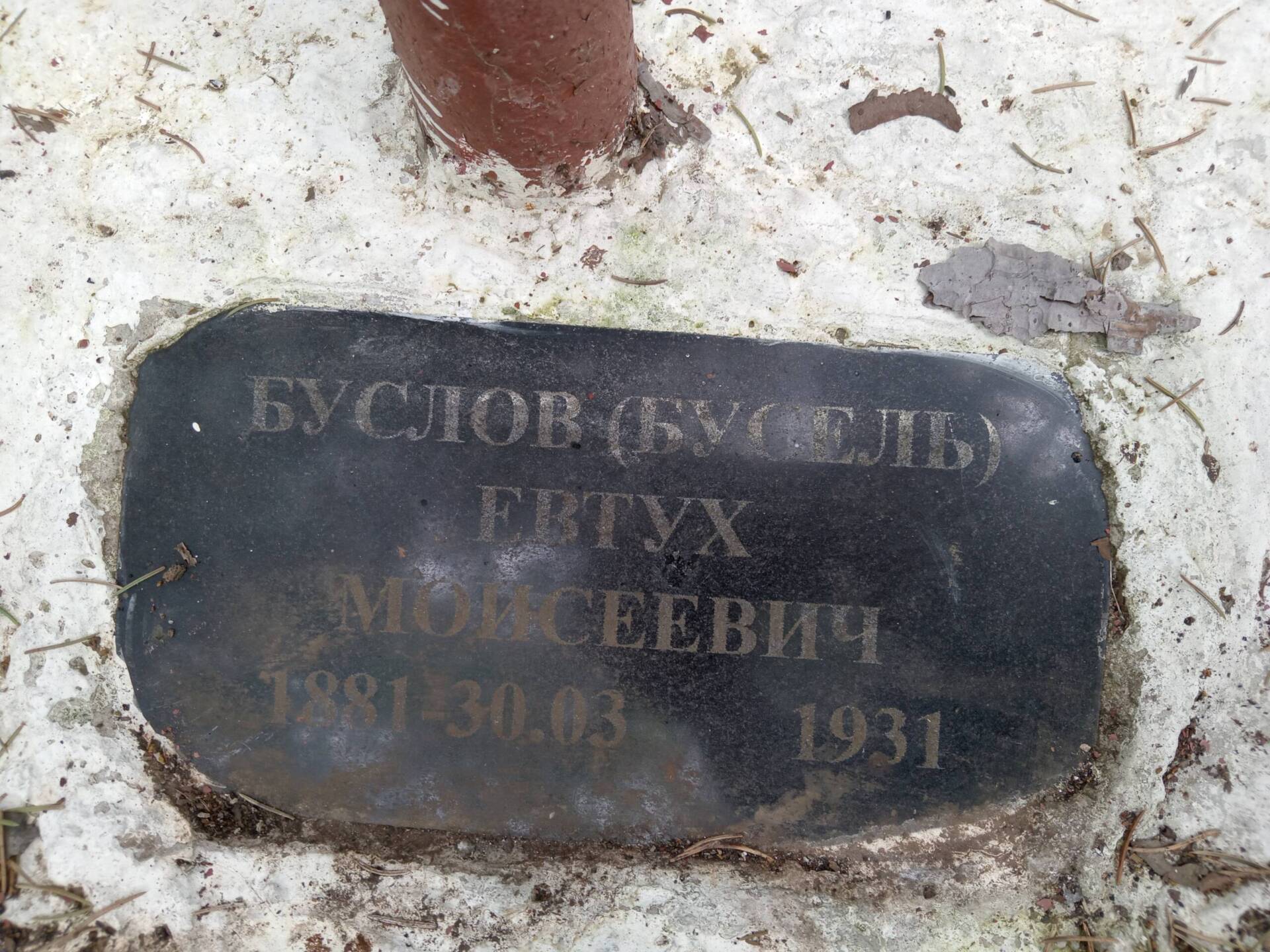Буслов (Бусель) Евтух